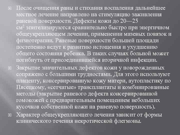  После очищения раны и стихания воспаления дальнейшее местное лечение направлено на стимуляцию заживления