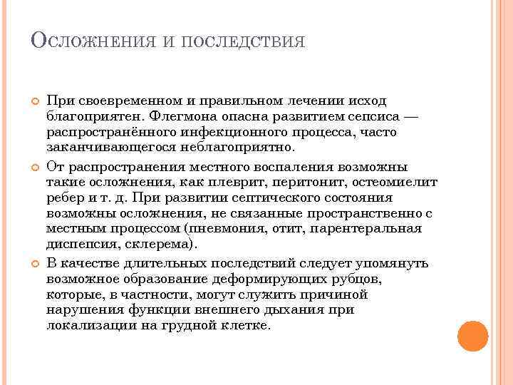 ОСЛОЖНЕНИЯ И ПОСЛЕДСТВИЯ При своевременном и правильном лечении исход благоприятен. Флегмона опасна развитием сепсиса