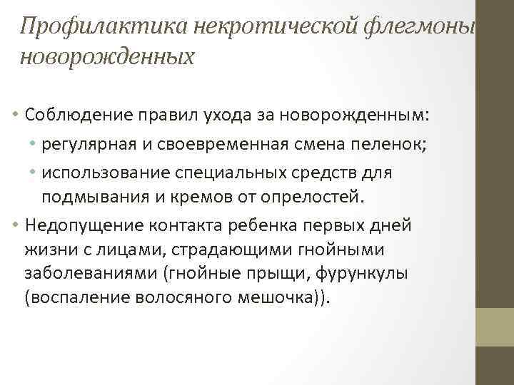 Профилактика некротической флегмоны новорожденных • Соблюдение правил ухода за новорожденным: • регулярная и своевременная