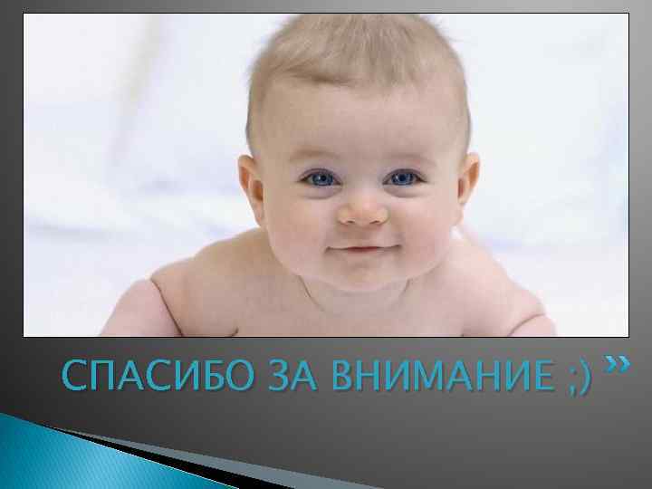 СПАСИБО ЗА ВНИМАНИЕ ; ) 