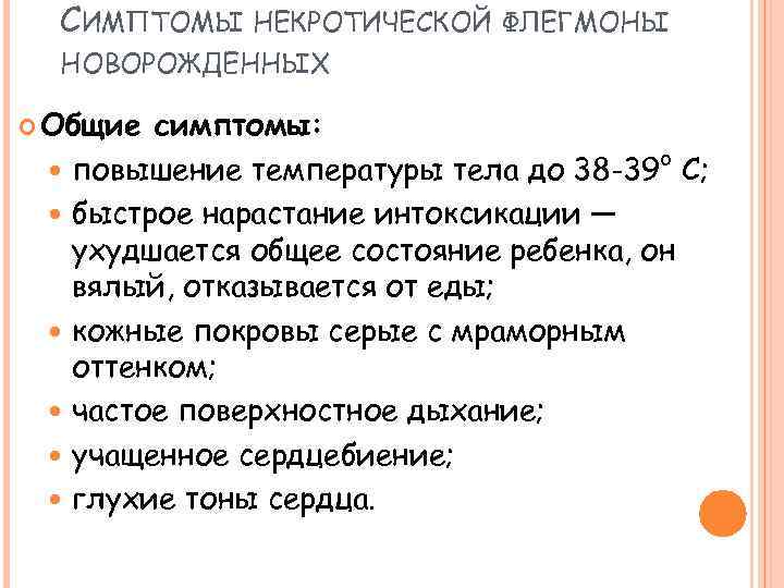 СИМПТОМЫ НЕКРОТИЧЕСКОЙ ФЛЕГМОНЫ НОВОРОЖДЕННЫХ Общие симптомы: повышение температуры тела до 38 -39° С; быстрое
