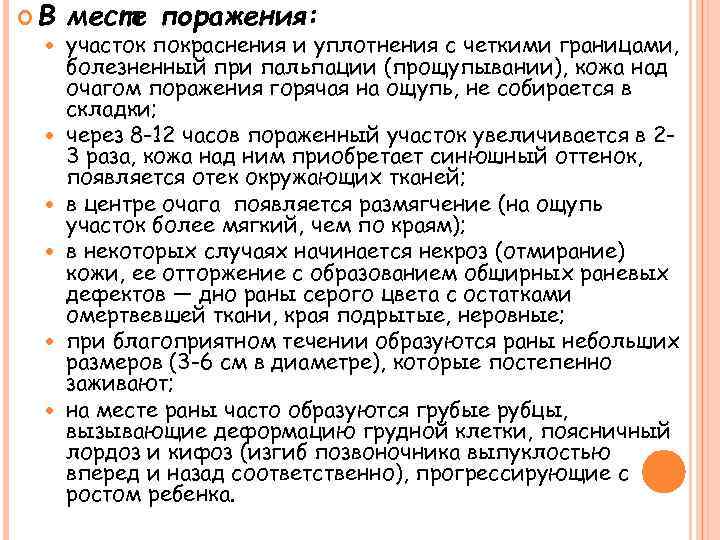  В месте поражения: участок покраснения и уплотнения с четкими границами, болезненный при пальпации