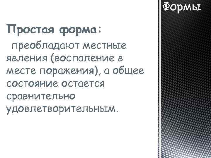 Формы Простая форма: преобладают местные явления (воспаление в месте поражения), а общее состояние остается