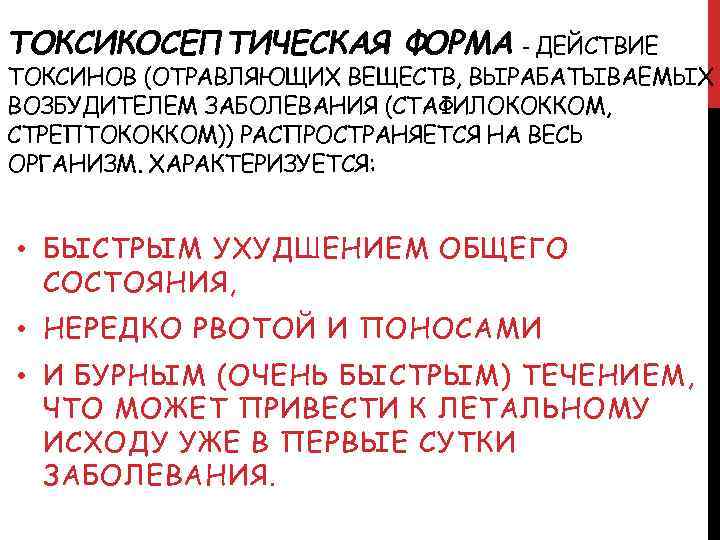 ТОКСИКОСЕПТИЧЕСКАЯ ФОРМА - ДЕЙСТВИЕ ТОКСИНОВ (ОТРАВЛЯЮЩИХ ВЕЩЕСТВ, ВЫРАБАТЫВАЕМЫХ ВОЗБУДИТЕЛЕМ ЗАБОЛЕВАНИЯ (СТАФИЛОКОККОМ, СТРЕПТОКОККОМ)) РАСПРОСТРАНЯЕТСЯ НА