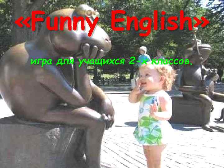  «Funny English» игра для учащихся 2 -х классов. 