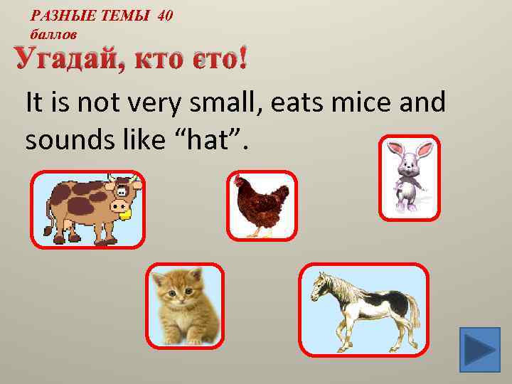 РАЗНЫЕ ТЕМЫ 40 баллов Угадай, кто это! It is not very small, eats mice