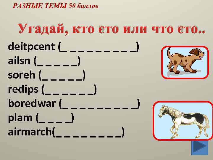 РАЗНЫЕ ТЕМЫ 50 баллов Угадай, кто это или что это. . deitpcent (_ _