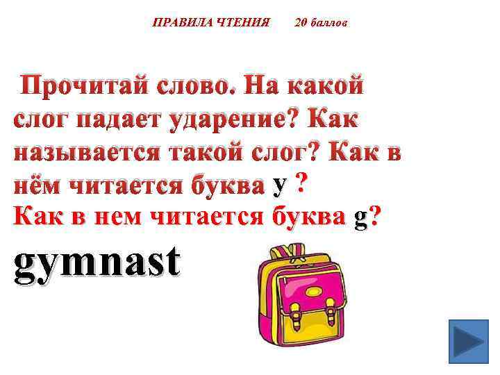 ПРАВИЛА ЧТЕНИЯ 20 баллов Прочитай слово. На какой слог падает ударение? Как называется такой