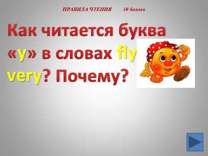 ПРАВИЛА ЧТЕНИЯ 30 баллов Как читается буква y «y» в словах fly и very