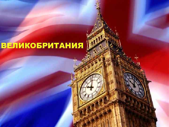 ВЕЛИКОБРИТАНИЯ 