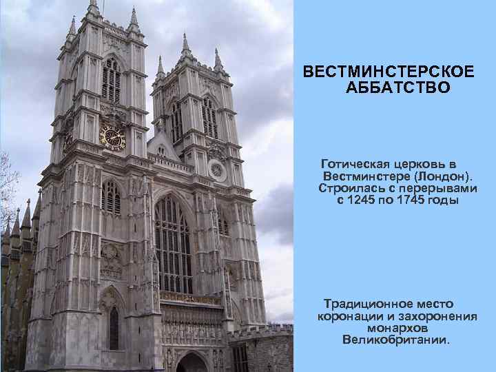 ВЕСТМИНСТЕРСКОЕ АББАТСТВО Готическая церковь в Вестминстере (Лондон). Строилась с перерывами с 1245 по 1745