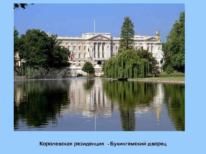 Королевская резиденция - Букингемский дворец 