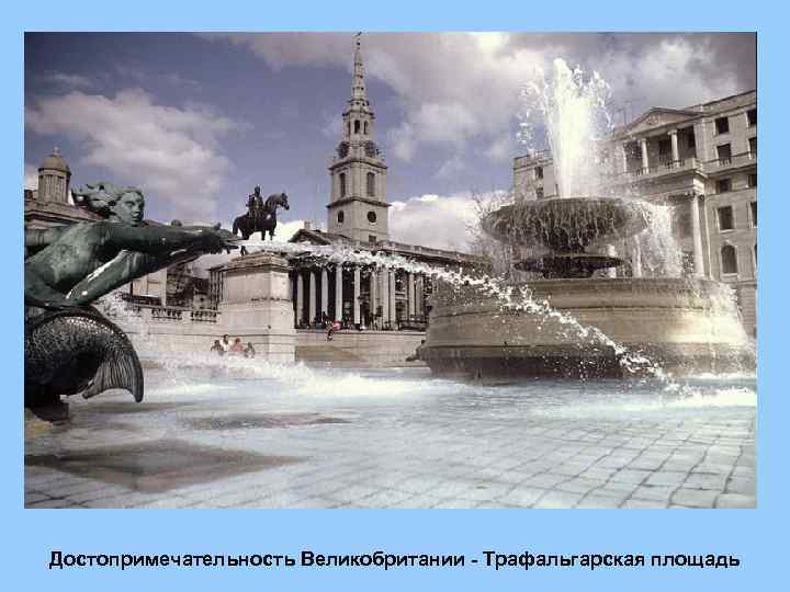 Достопримечательность Великобритании - Трафальгарская площадь 