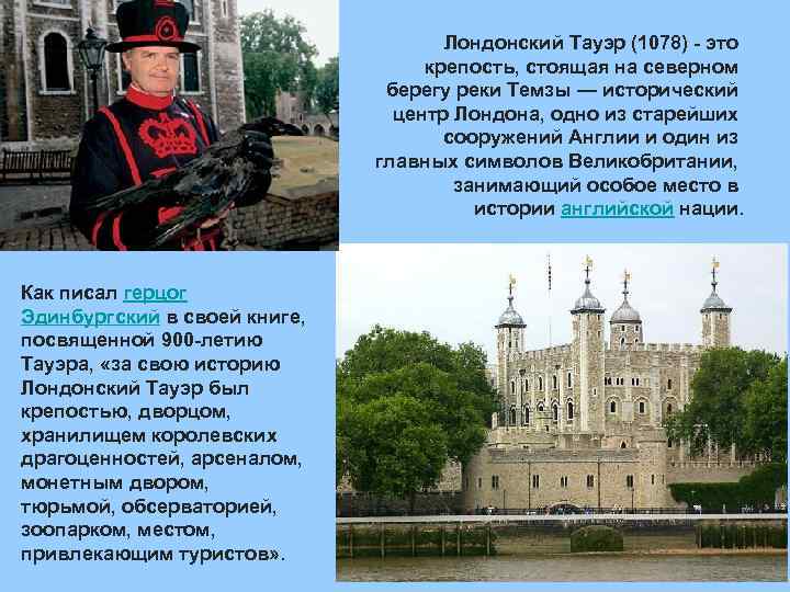 Лондонский Тауэр (1078) - это крепость, стоящая на северном берегу реки Темзы — исторический