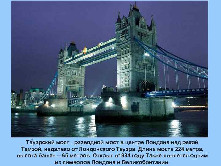 Та уэрский мост - разводной мост в центре Лондона над рекой Темзой, недалеко от