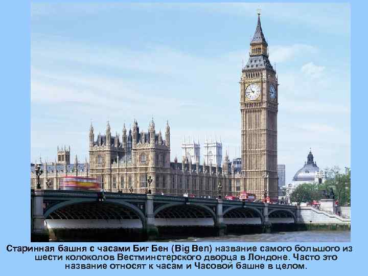 Старинная башня с часами Биг Бен (Big Ben) название самого большого из шести колов