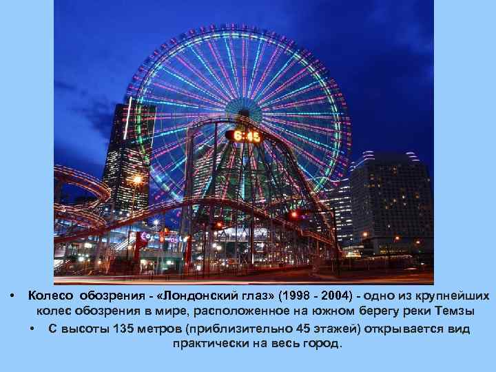  • Колесо обозрения - «Лондонский глаз» (1998 - 2004) - одно из крупнейших