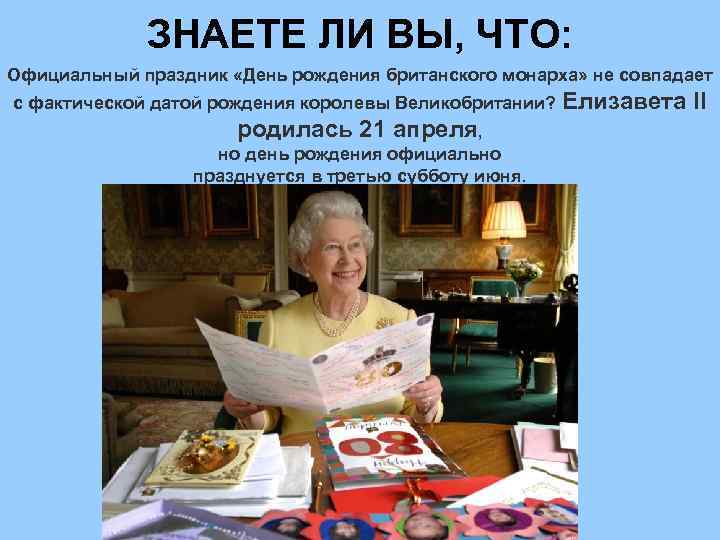 ЗНАЕТЕ ЛИ ВЫ, ЧТО: Официальный праздник «День рождения британского монарха» не совпадает с фактической