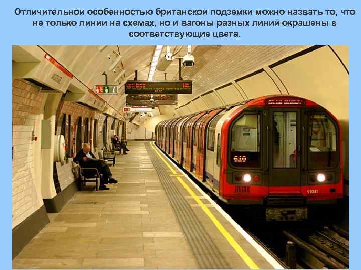 Отличительной особенностью британской подземки можно назвать то, что не только линии на схемах, но