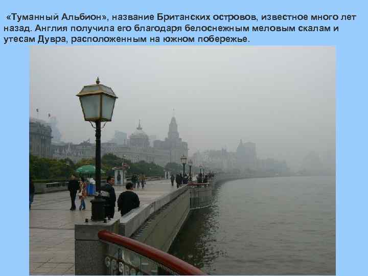  «Туманный Альбион» , название Британских островов, известное много лет назад. Англия получила его