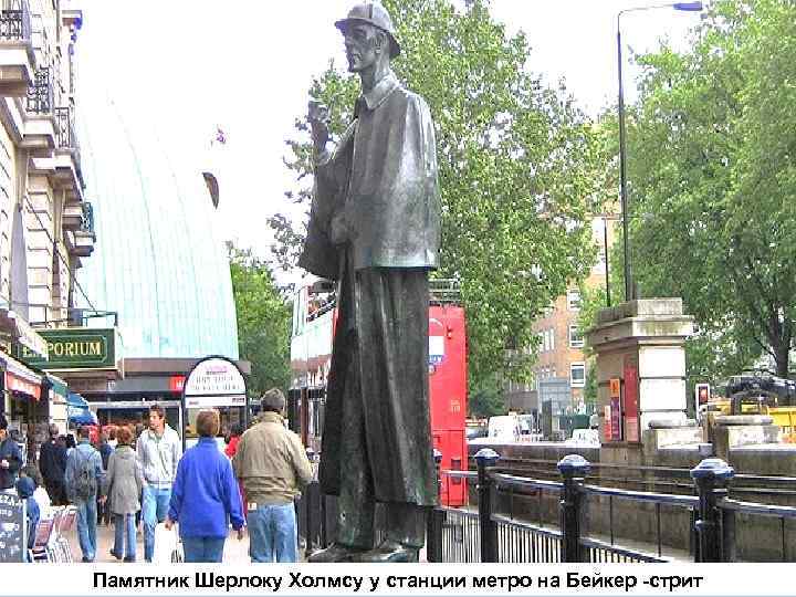 Памятник Шерлоку Холмсу у станции метро на Бейкер -стрит 