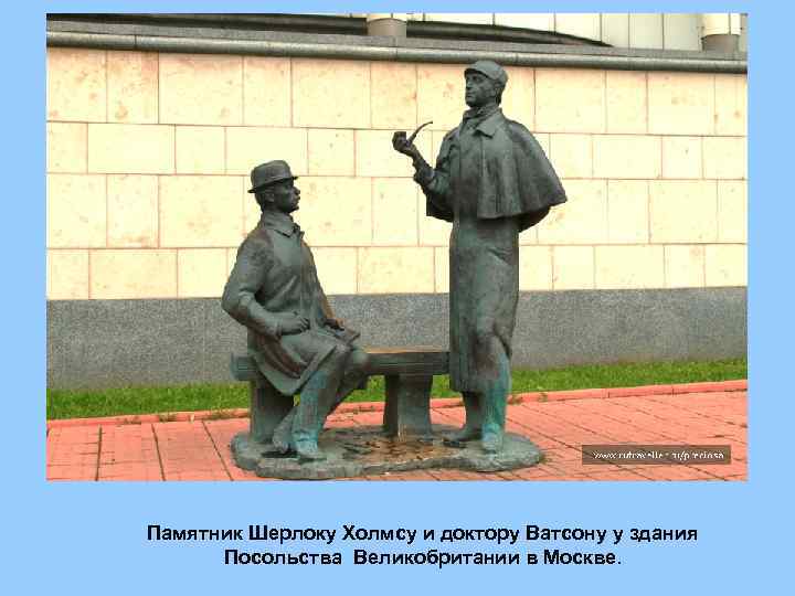 Памятник Шерлоку Холмсу и доктору Ватсону у здания Посольства Великобритании в Москве. 