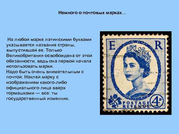 Немного о почтовых марках… На любой марке латинскими буквами указывается название страны, выпустившей ее.