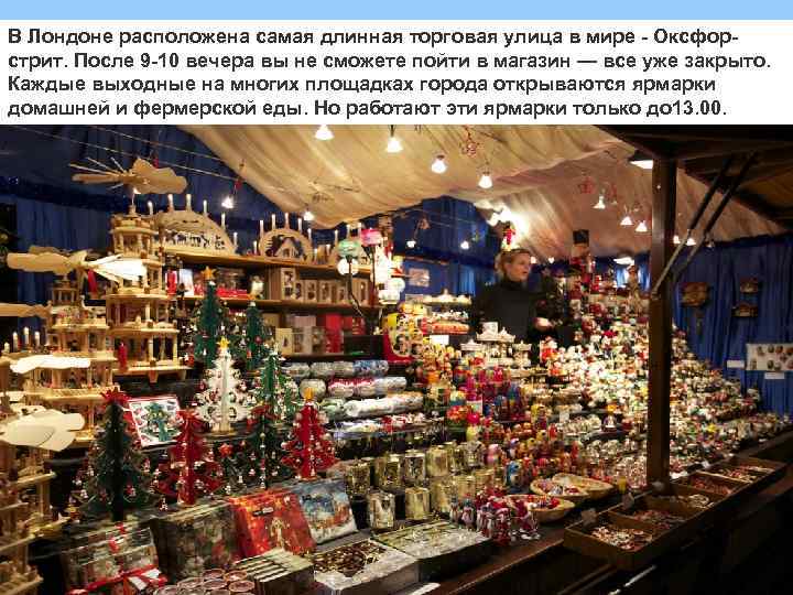 В Лондоне расположена самая длинная торговая улица в мире - Оксфорстрит. После 9 -10
