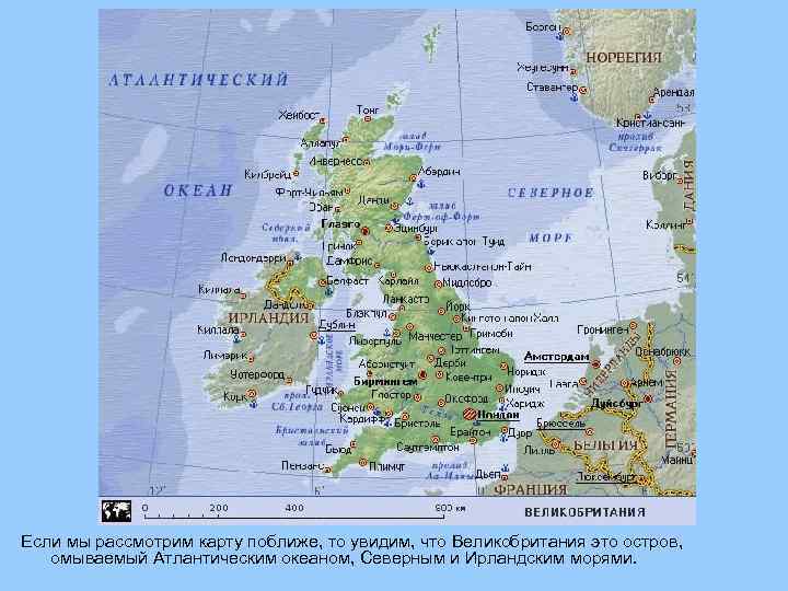 Если мы рассмотрим карту поближе, то увидим, что Великобритания это остров, омываемый Атлантическим океаном,