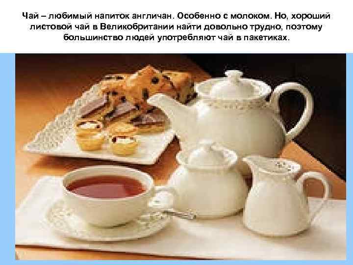 Чай – любимый напиток англичан. Особенно с молоком. Но, хороший листовой чай в Великобритании