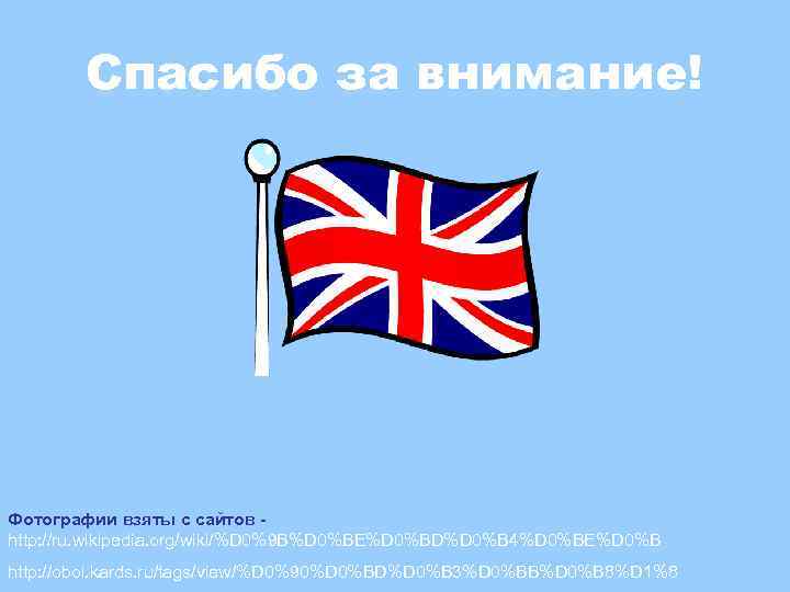 Спасибо за внимание! Фотографии взяты с сайтов - http: //ru. wikipedia. org/wiki/%D 0%9 B%D