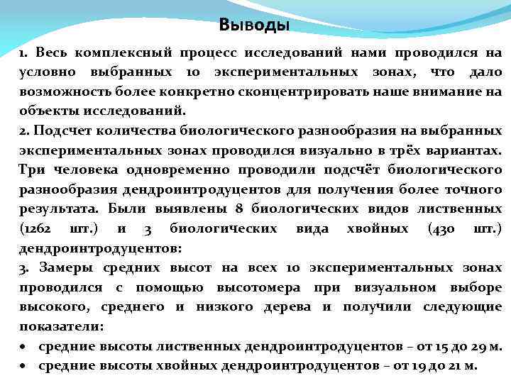 Выводы 1. Весь комплексный процесс исследований нами проводился на условно выбранных 10 экспериментальных зонах,