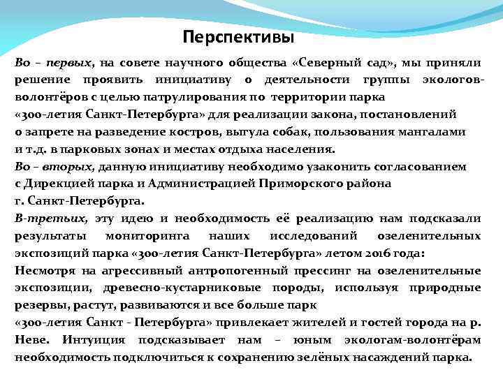 Перспективы Во – первых, на совете научного общества «Северный сад» , мы приняли решение