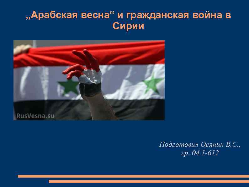 „Арабская весна“ и гражданская война в Сирии Подготовил Осянин В. С. , гр. 04.