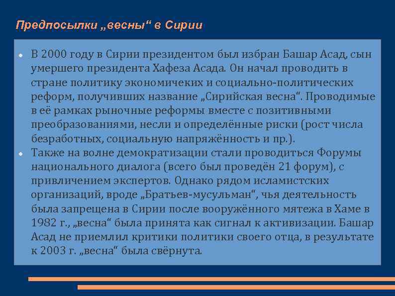 Предпосылки „весны“ в Сирии В 2000 году в Сирии президентом был избран Башар Асад,