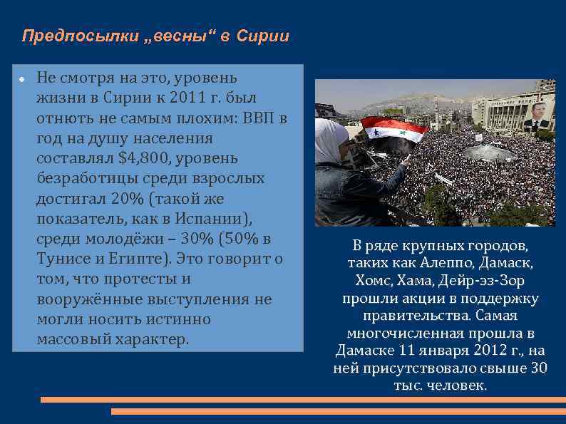 Предпосылки „весны“ в Сирии Не смотря на это, уровень жизни в Сирии к 2011