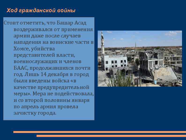 Ход гражданской войны Стоит отметить, что Башар Асад воздерживался от применения армии даже после