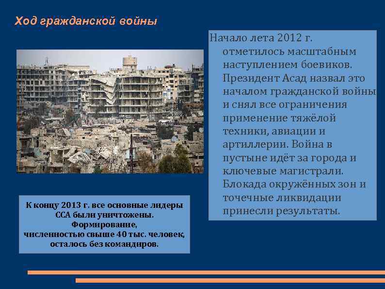 Ход гражданской войны К концу 2013 г. все основные лидеры ССА были уничтожены. Формирование,