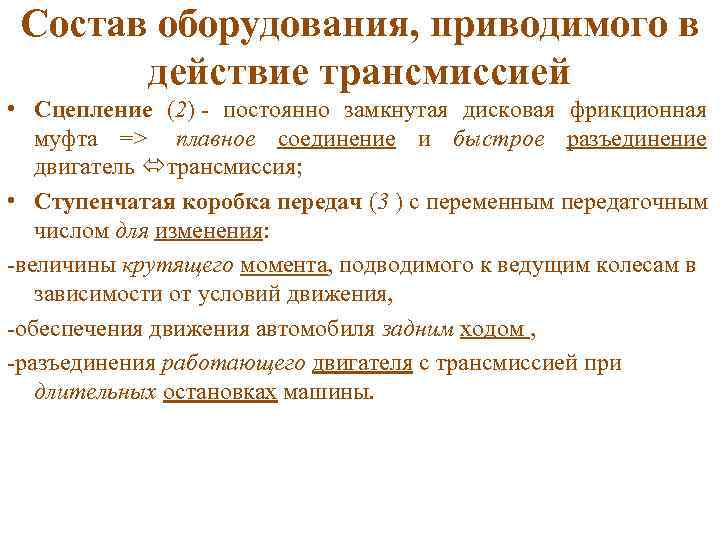 Состав оборудования, приводимого в действие трансмиссией • Сцепление (2) - постоянно замкнутая дисковая фрикционная