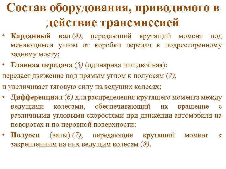 Состав оборудования, приводимого в действие трансмиссией • Карданный вал (4), передающий крутящий момент под