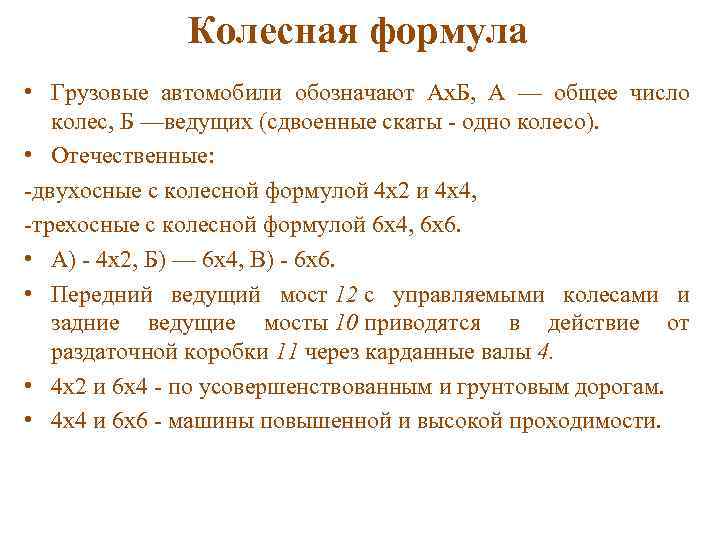 Колесная формула • Грузовые автомобили обозначают Ах. Б, А — общее число колес, Б