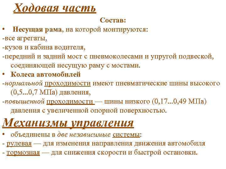 Ходовая часть Состав: • Несущая рама, на которой монтируются: -все агрегаты, -кузов и кабина