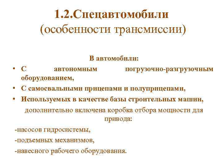 1. 2. Спецавтомобили (особенности трансмиссии) В автомобили: • С автономным погрузочно-разгрузочным оборудованием, • С