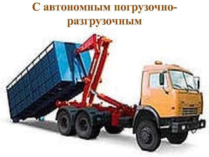 С автономным погрузочноразгрузочным 