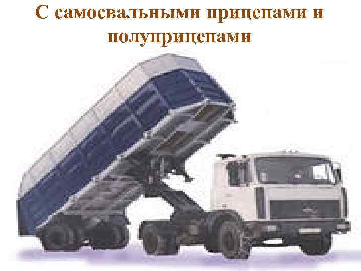 С самосвальными прицепами и полуприцепами 