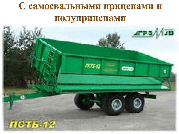 С самосвальными прицепами и полуприцепами 