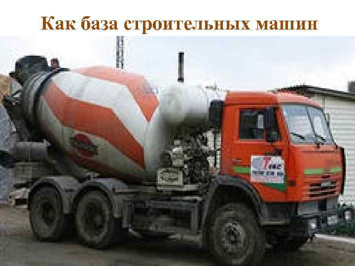 Как база строительных машин 