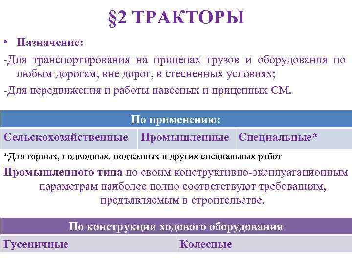 § 2 ТРАКТОРЫ • Назначение: -Для транспортирования на прицепах грузов и оборудования по любым