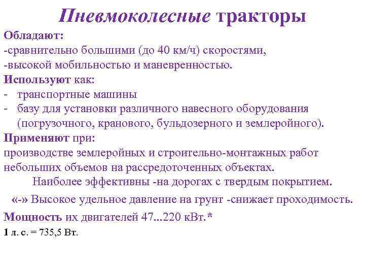 Пневмоколесные тракторы Обладают: -сравнительно большими (до 40 км/ч) скоростями, -высокой мобильностью и маневренностью. Используют