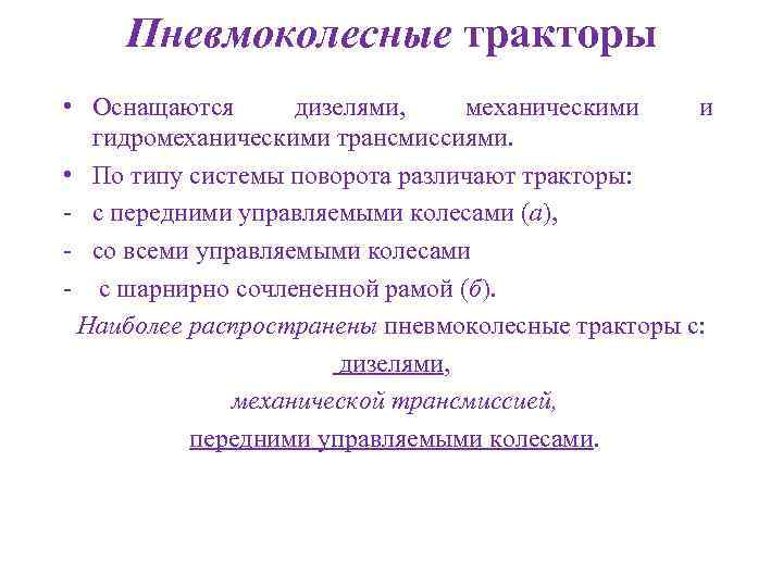 Пневмоколесные тракторы • Оснащаются дизелями, механическими и гидромеханическими трансмиссиями. • По типу системы поворота